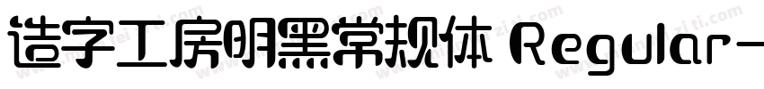 造字工房明黑常规体 Regular字体转换
